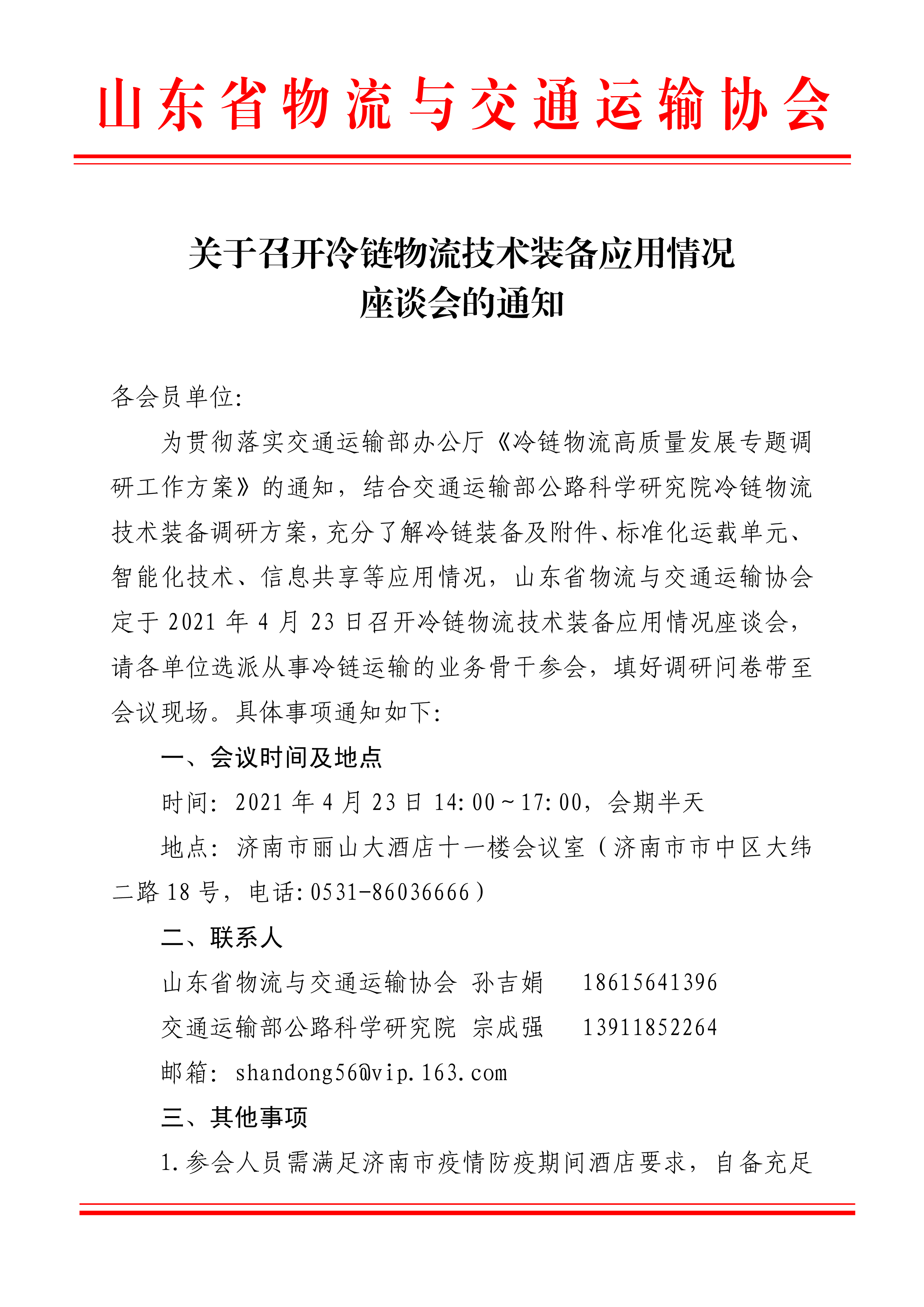 关于召开冷链物流技术装备应用情况座谈会的通知-1.png