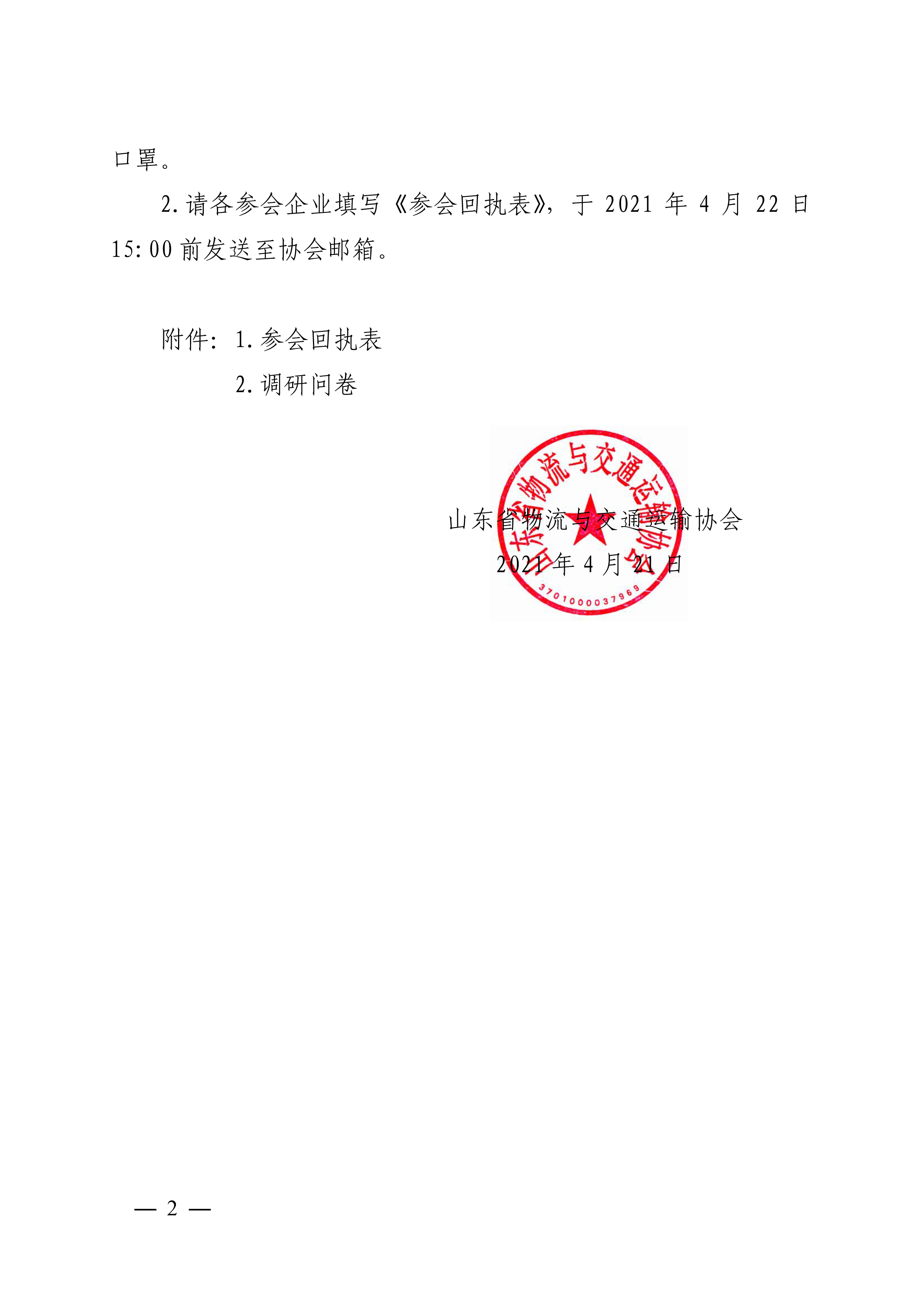 关于召开冷链物流技术装备应用情况座谈会的通知-2.png