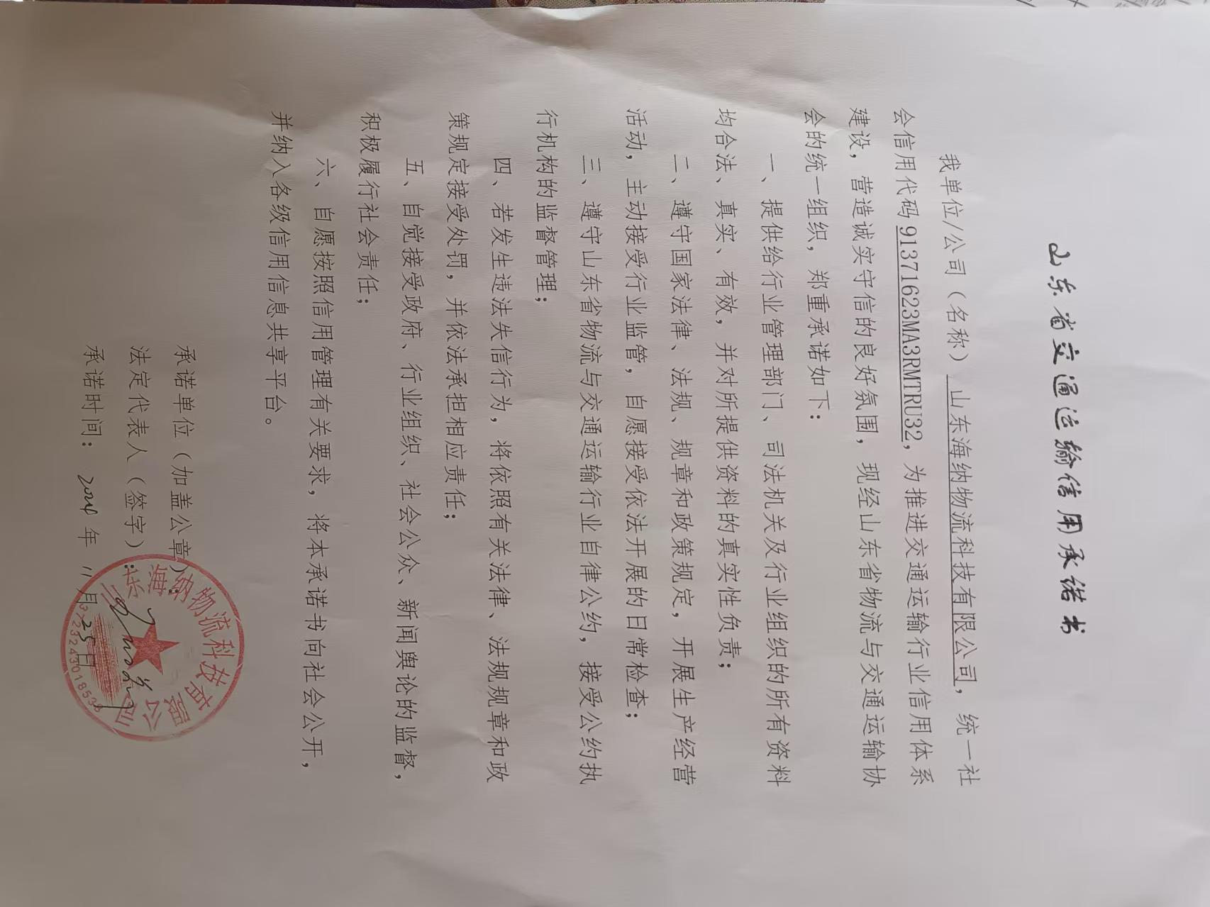 山东海纳物流科技有限公司.jpg