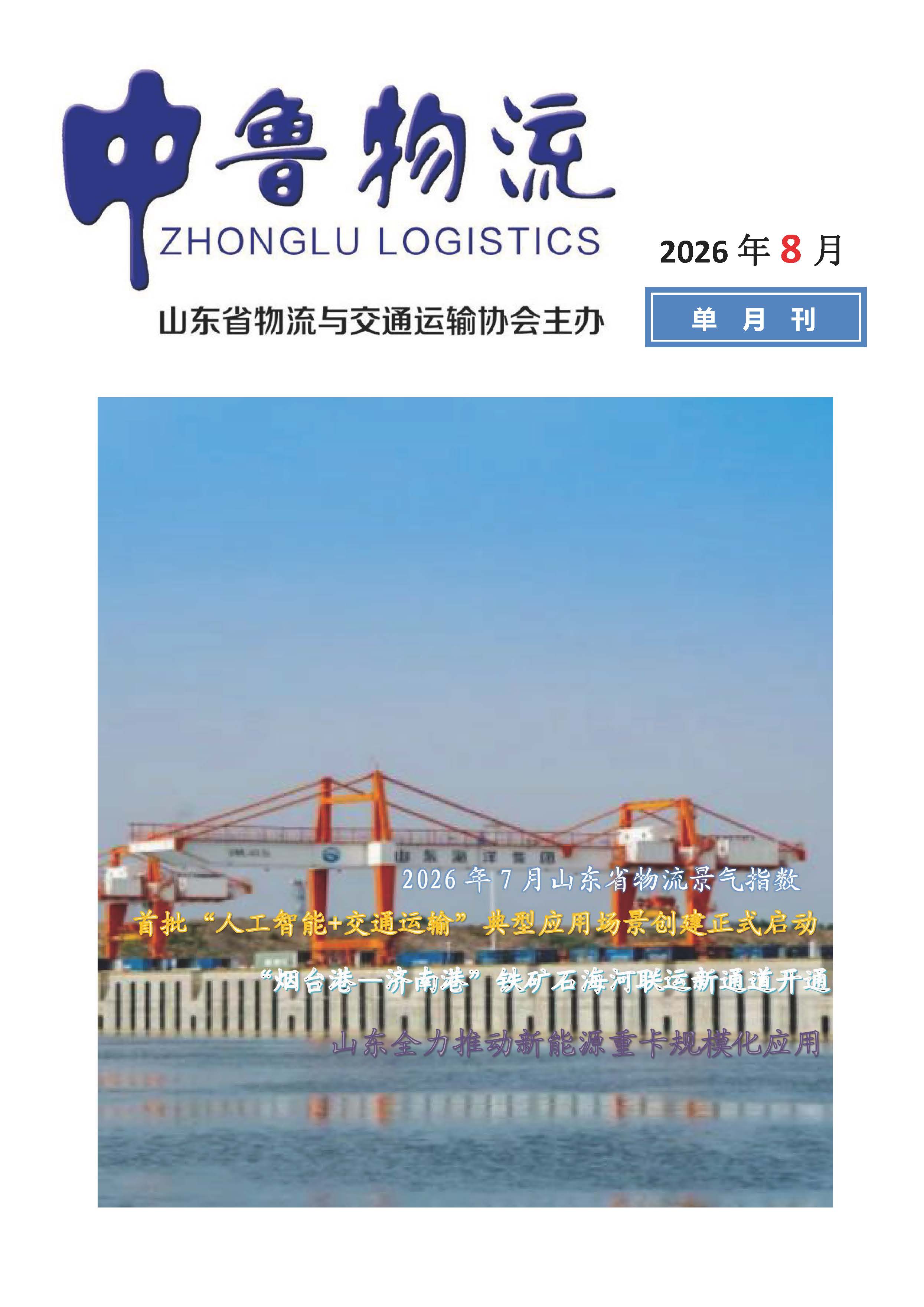202608中鲁物流_页面_01.jpg